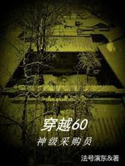 六零采购员