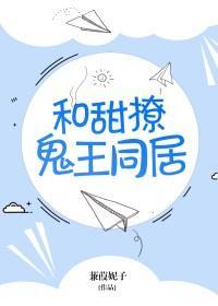 和甜撩鬼王同居txt