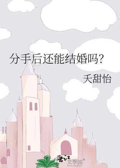 分手后还能结婚吗?晋江