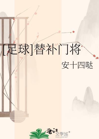 足球替补门将TXT