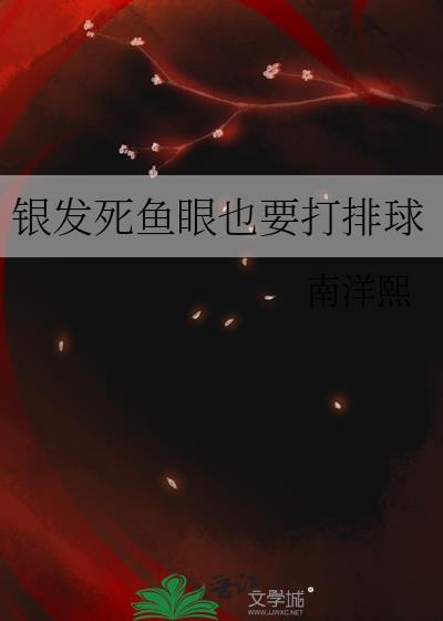 银发死鱼眼boss的女人