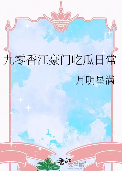 九零香妻已上线