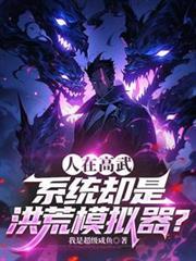 洪荒祖宗模拟器