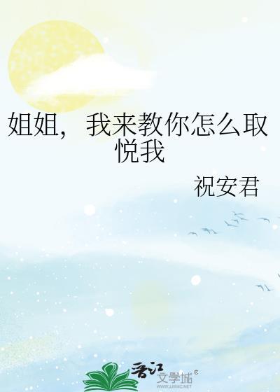 该如何取悦自己