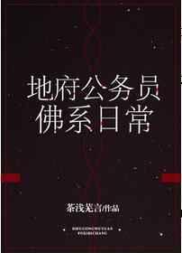 地府公务员佛系日常2k阅读网