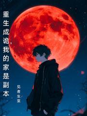 我的家是副本免费阅读