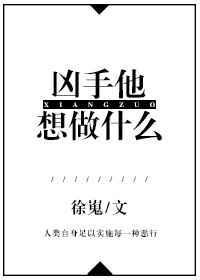 凶手他想做什么免费阅读全文