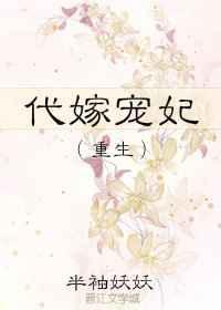 代嫁宠妃(重生) 半袖妖妖