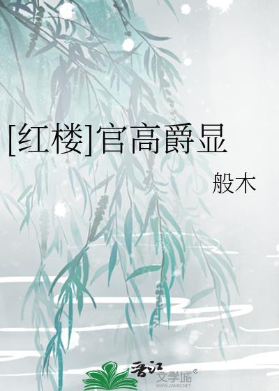 红楼官高爵显免费阅读