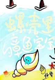 螺壳里的章鱼宝宝免费阅读