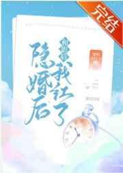 和影后隐婚后我红了[娱乐圈