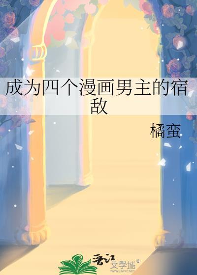 橘蛮成为四个漫画男主的宿敌