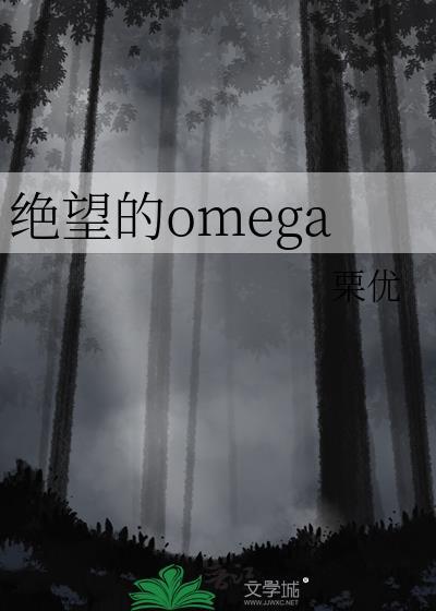绝望的omegatxt百度全文阅读