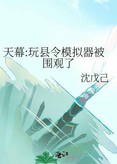 天幕玩县令模拟器被围观了 18