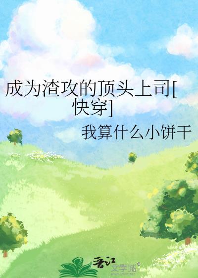 成为渣攻的顶头上司[快穿