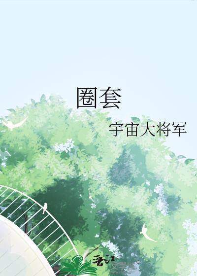 圈套大鹅的技巧