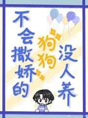 不会撒娇卖萌