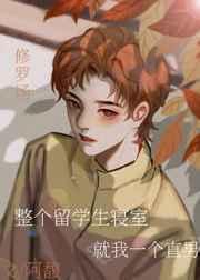整个留学生寝室只有我一个