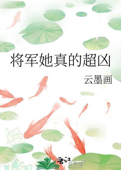 将军她真的超凶 云墨画
