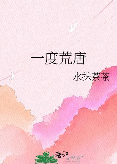 荒唐无度