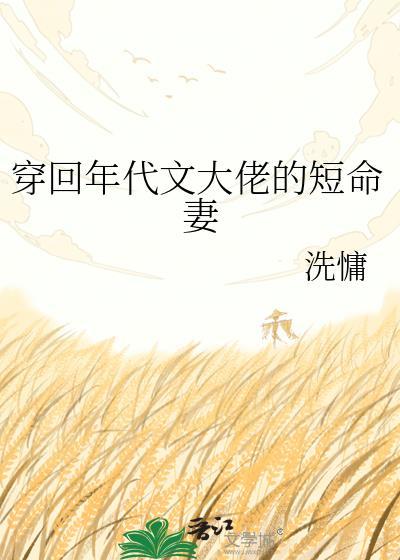 穿回年代文大佬的短命妻 百度