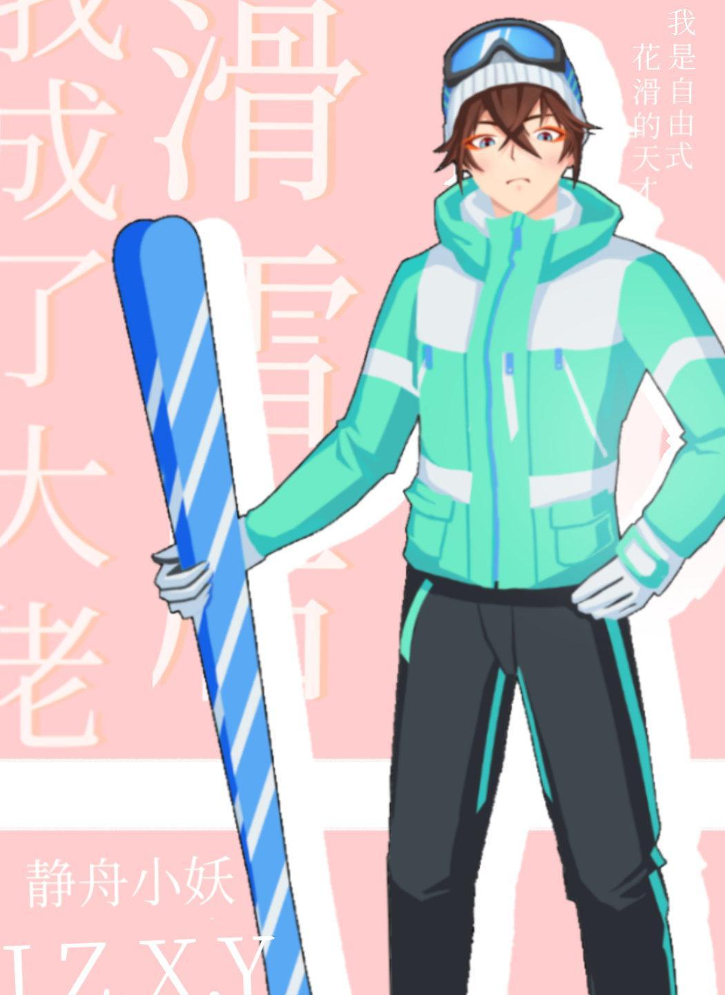 滑雪后我成了大佬百度