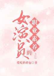 女演员的职业素养是什么