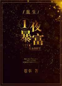 一夜暴富免费