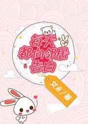 每天都向邻居告白晋江