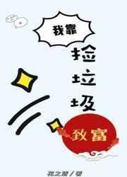 我靠捡垃圾致富短剧合集