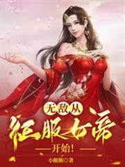无敌从与女帝相亲开始