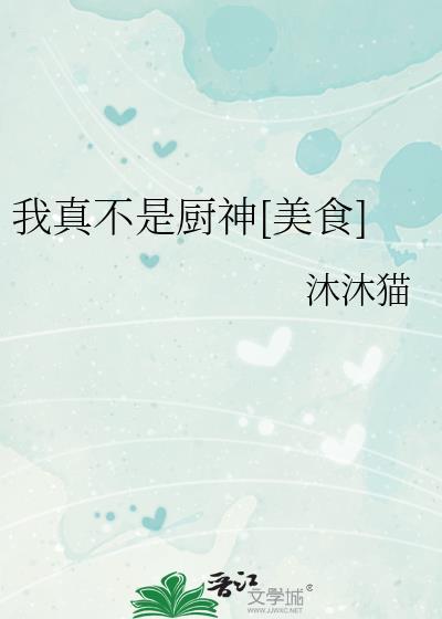 我真不是个厨子