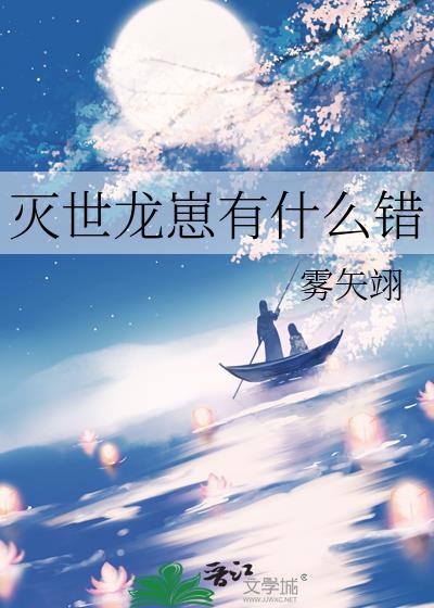 灭世龙崽有什么错百度