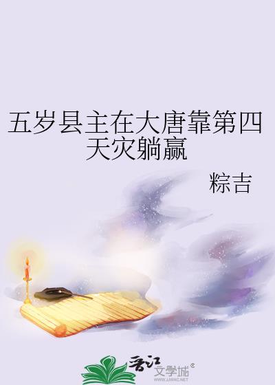 大唐之五岁开始当村长