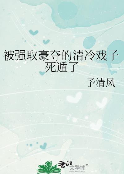 被强取豪夺之后 作者明月像饼