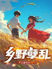 乡村野事