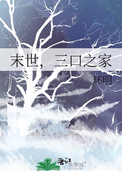 末世囤货三口之家好看吗