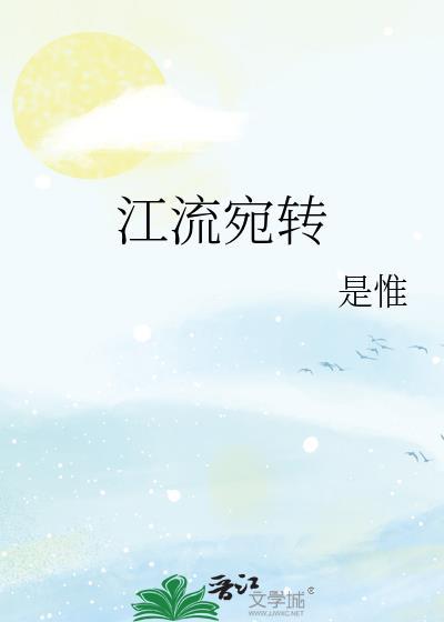江流宛转是惟晋江