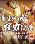 重生纨绔独霸隋唐TXT免费全本