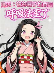 鬼灭之刃祢豆子变小逃跑