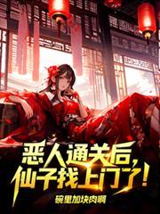 恶人修仙百科