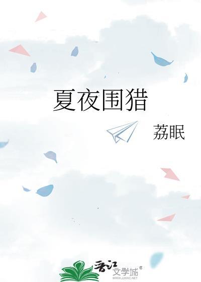 夏夜围猎全本TXT
