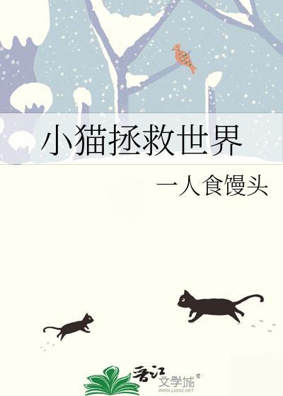小猫拯救世界什么意思