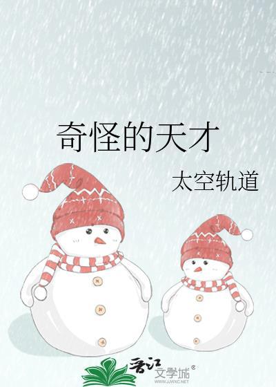 奇怪的天才by太空轨道