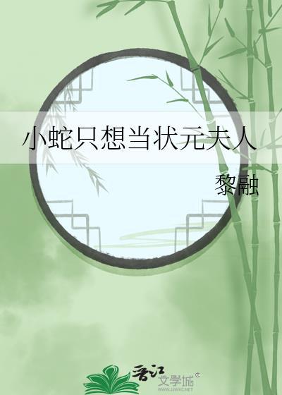 小蛇他只想当状元夫人