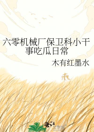 六零机械厂保卫科小干事最新章节更新时间