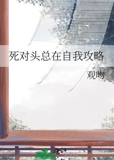 死对头总在自我攻略by观闻
