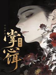 掌心饵驯娇记全文