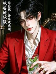 综影视含欢乐颂