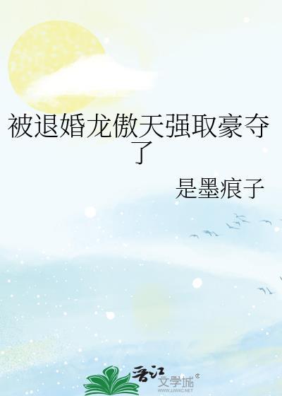 被退婚龙傲天强取豪夺了最新章节列表